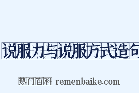 说服力与说服方式造句是什么意思的图片